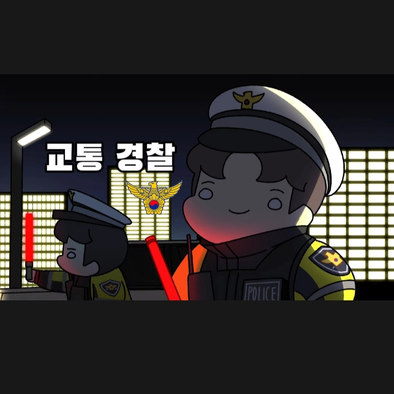 교통 경찰 대표 이미지