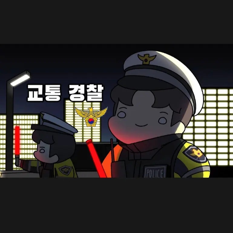 HugeTower0012의 교통 경찰