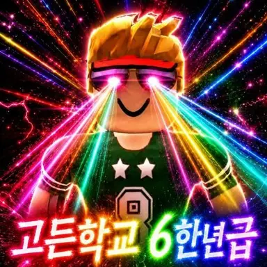 Profile image of 고든학교 6한년샠
