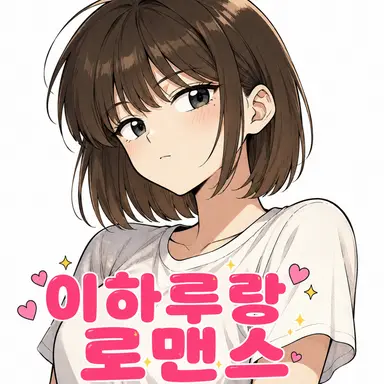 Profile image of 이하루