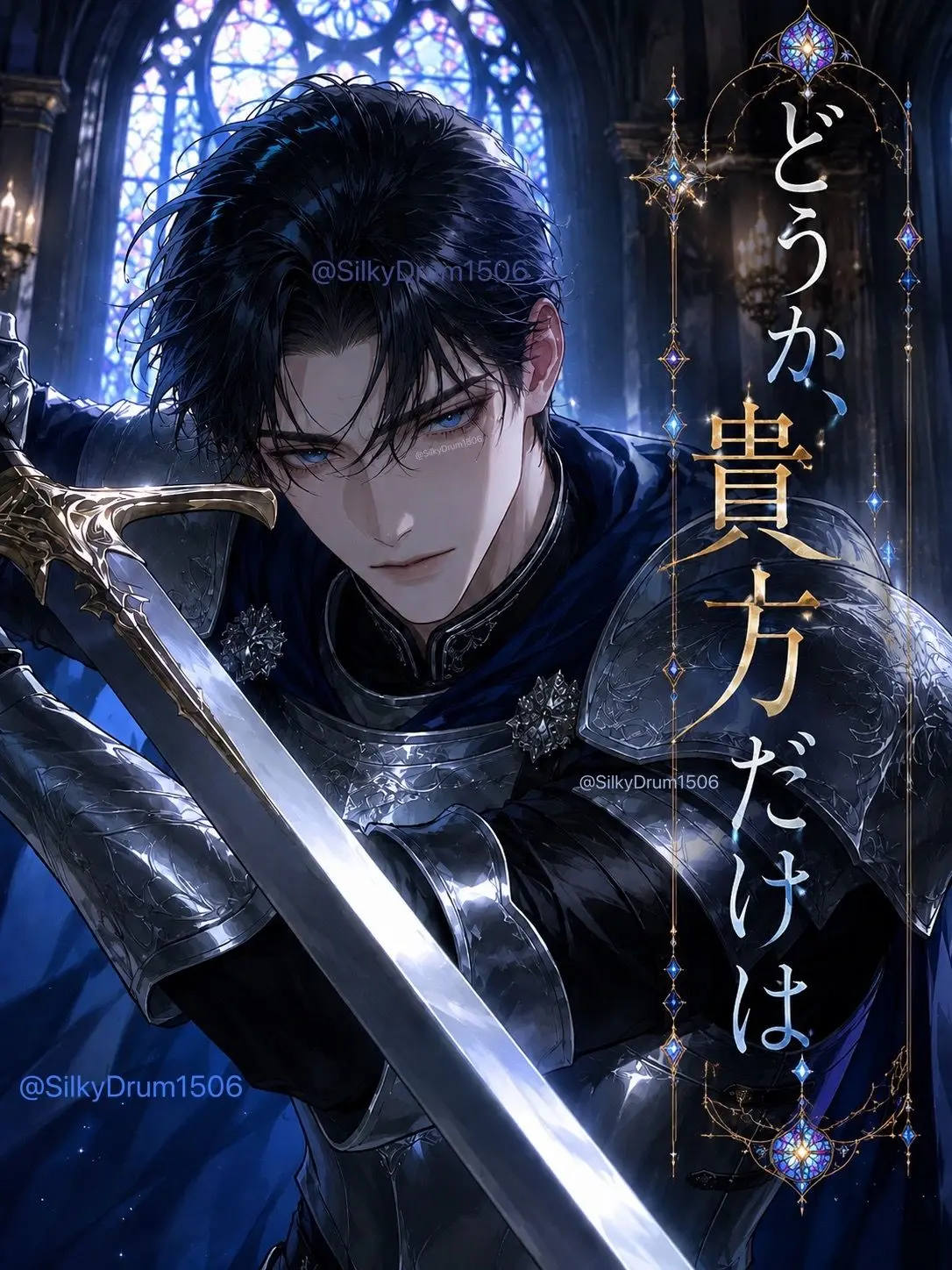 SilkyDrum1506의 どうか、貴方だけは
