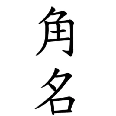 Profile image of 角名倫太郎