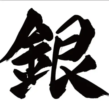 Profile image of 銀島結