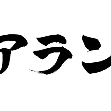 Profile image of 尾白アラン