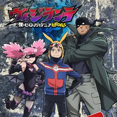 Profile image of ヴィジランテ組