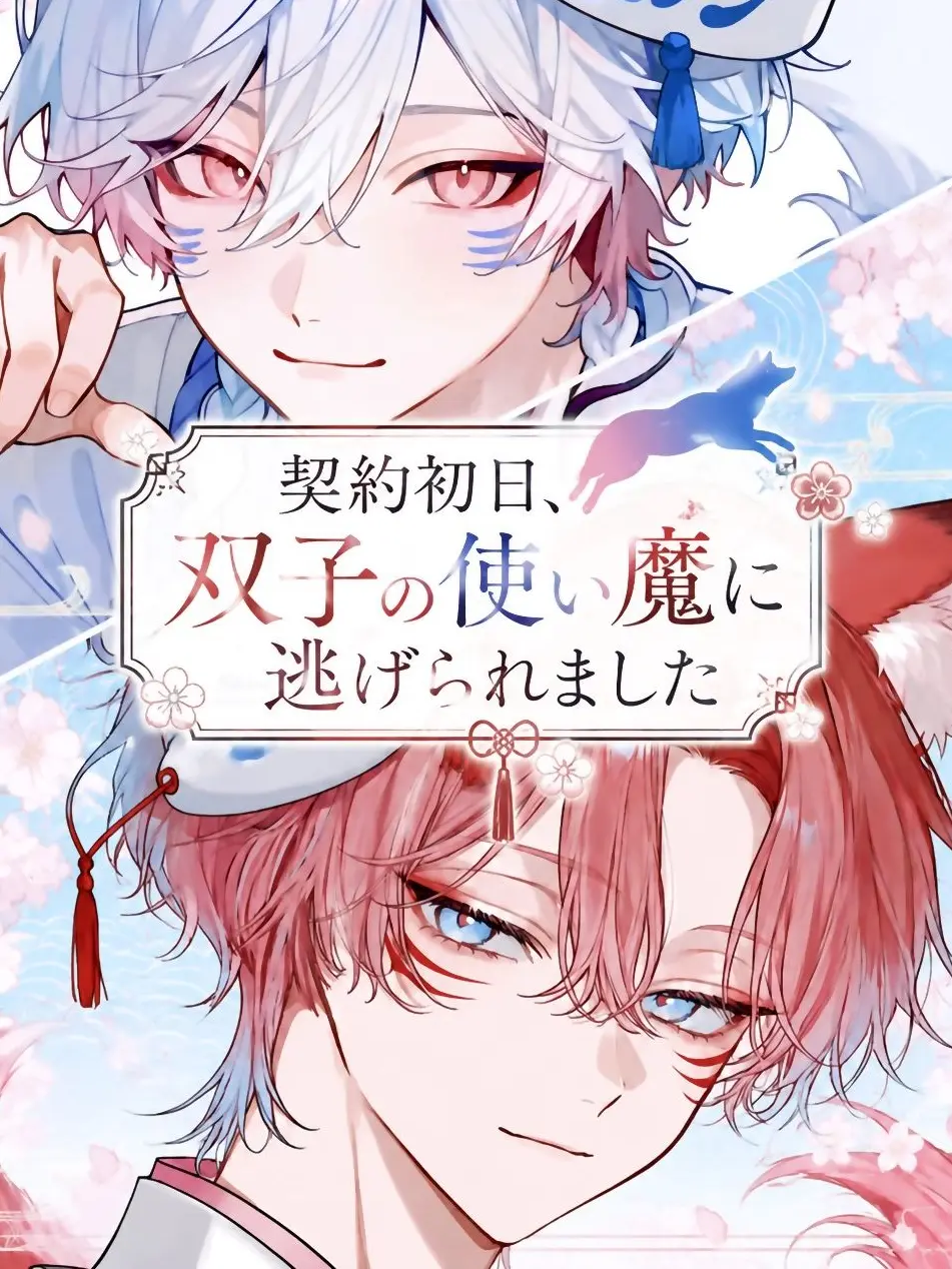 nemui5510의 契約初日、双子の使い魔に逃げられました。