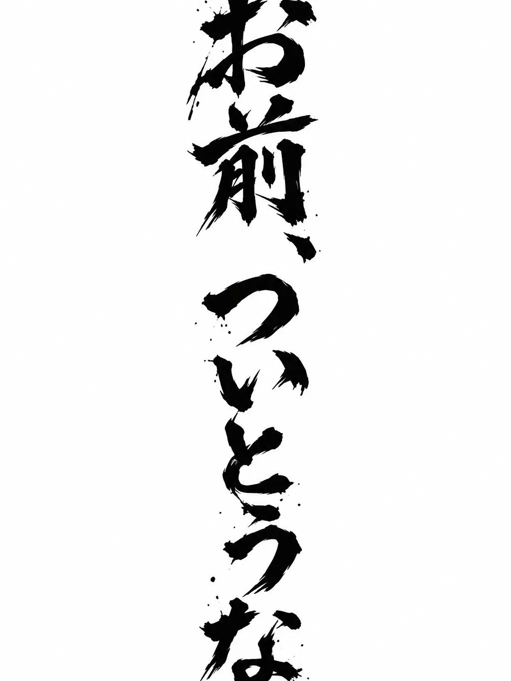 Sw1ngEquat1on의 お前、ついとうな