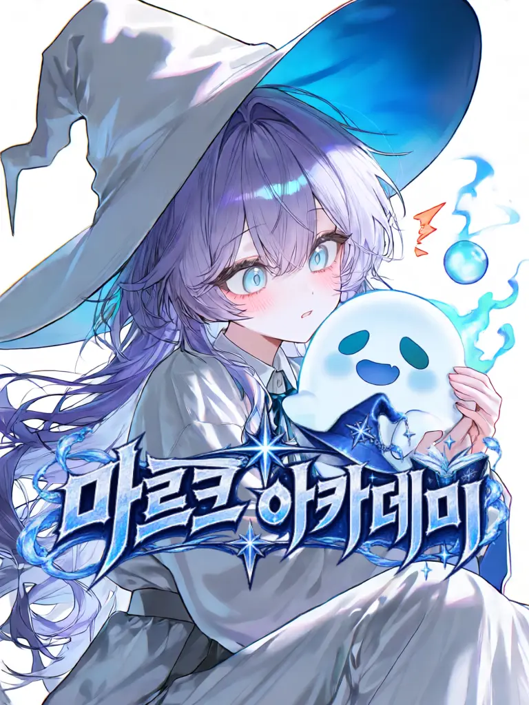 Blast0503의 마르크 아카데미