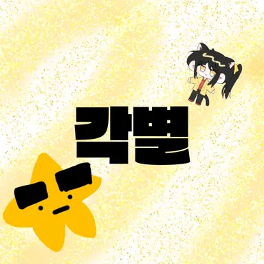 Profile image of 각별