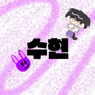 Profile image of 수현