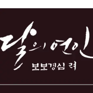 Aaron_11의 달의 연인 - 보보경심 려