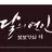 달의 연인