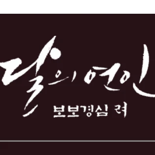 달의 연인