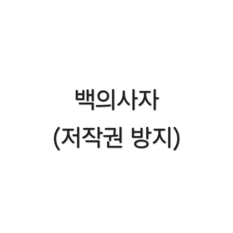 백의사자