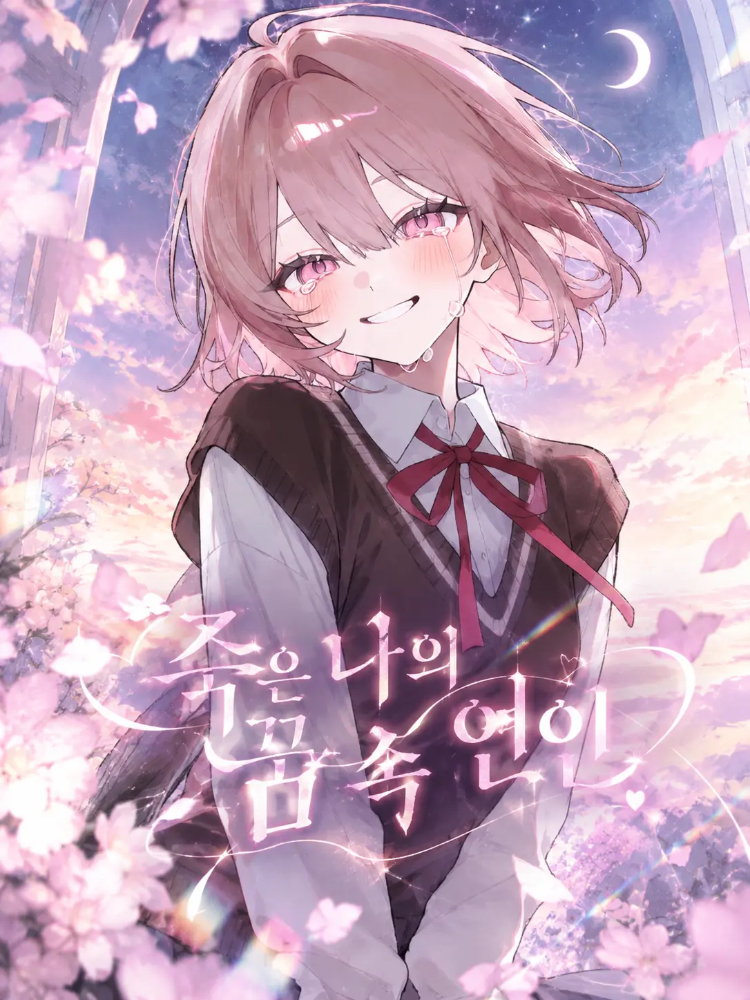 film_pure_love의 죽은 나의 꿈 속 연인
