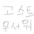 어둑시니