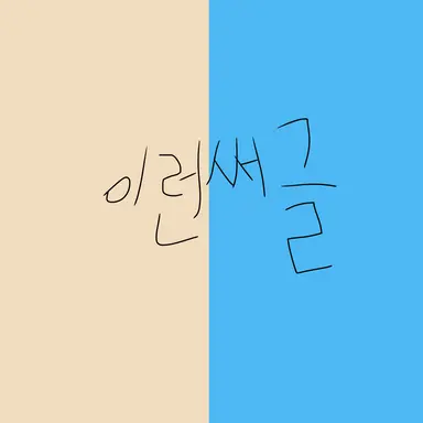 Profile image of 빌런 히나