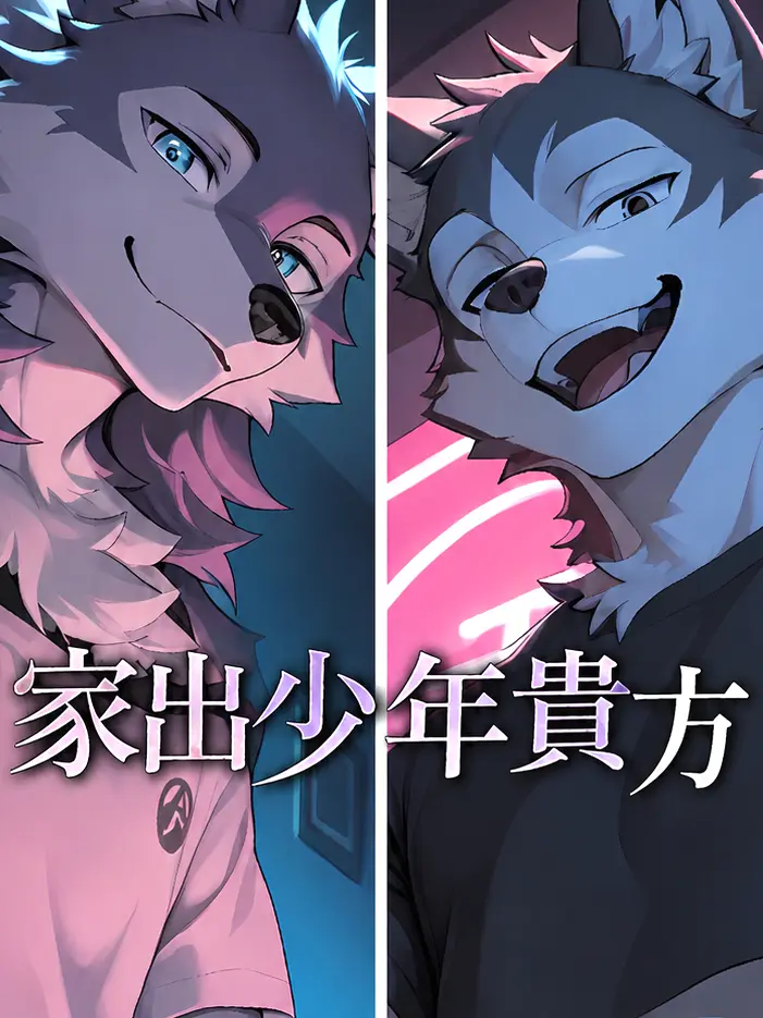 Tukiakari의 家出少年貴方