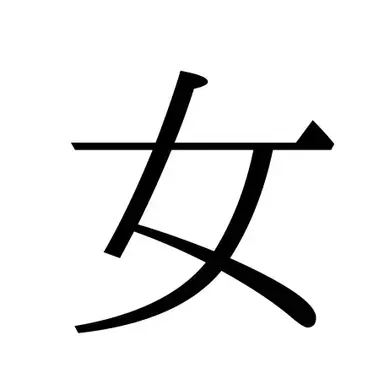 Profile image of 他女子