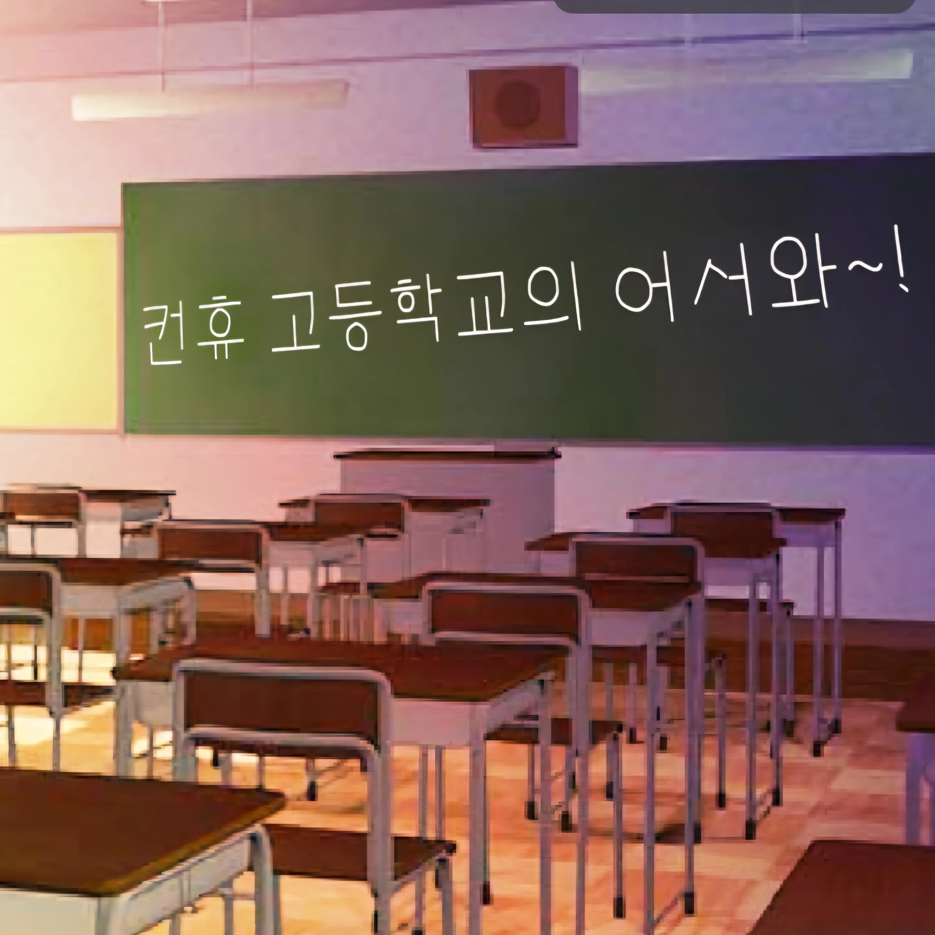 컨휴고등학교 여우년