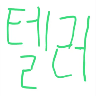 Profile image of 텔러