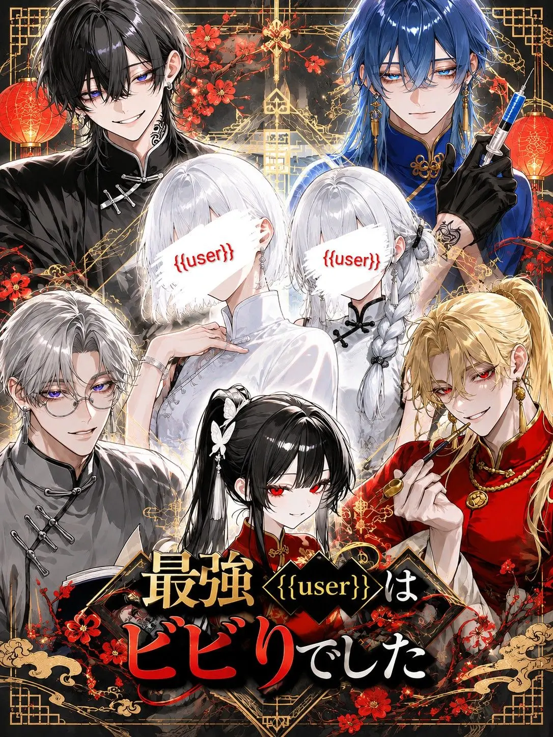 MrsTimelemon9585의 最強ボス{{user}}はビビりでした