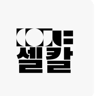 Profile image of 셀칼