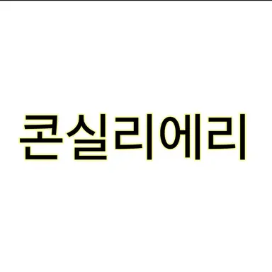 Profile image of 콘실리에리