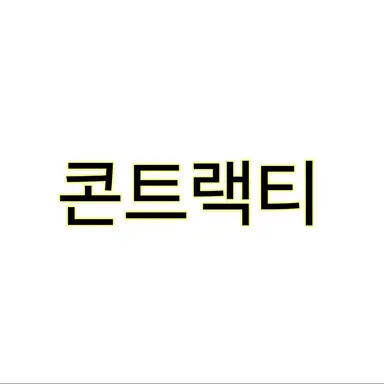 Profile image of 콘트랙티