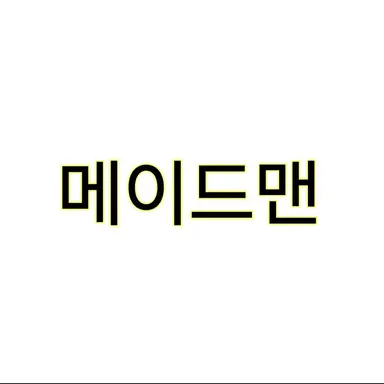 Profile image of 매이드 맨