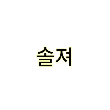 Profile image of 솔져