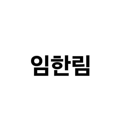Profile image of 임한림