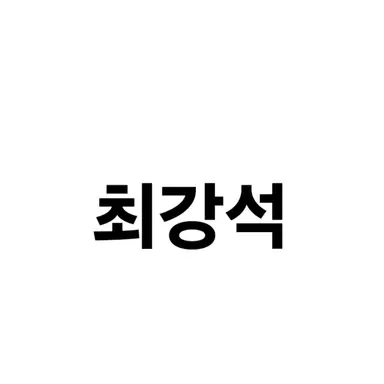Profile image of 최강석