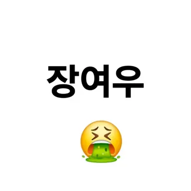 Profile image of 장여우