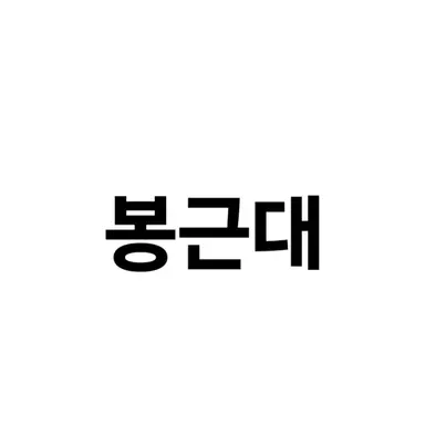 Profile image of 봉근대