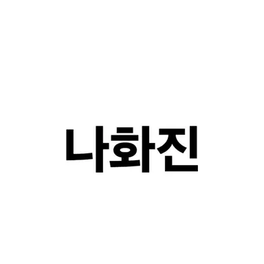 Profile image of 나화진