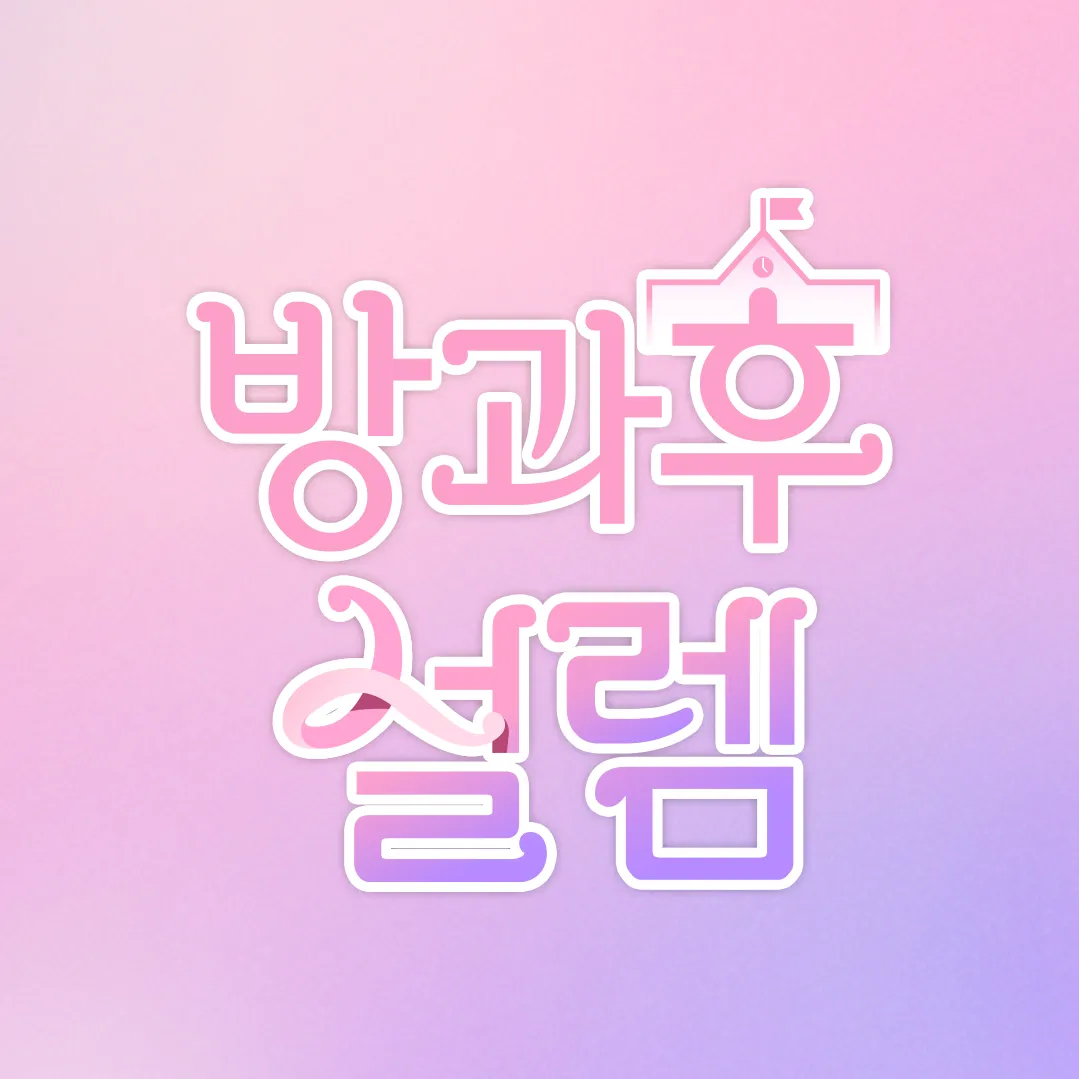 방과후 설렘 대표 이미지