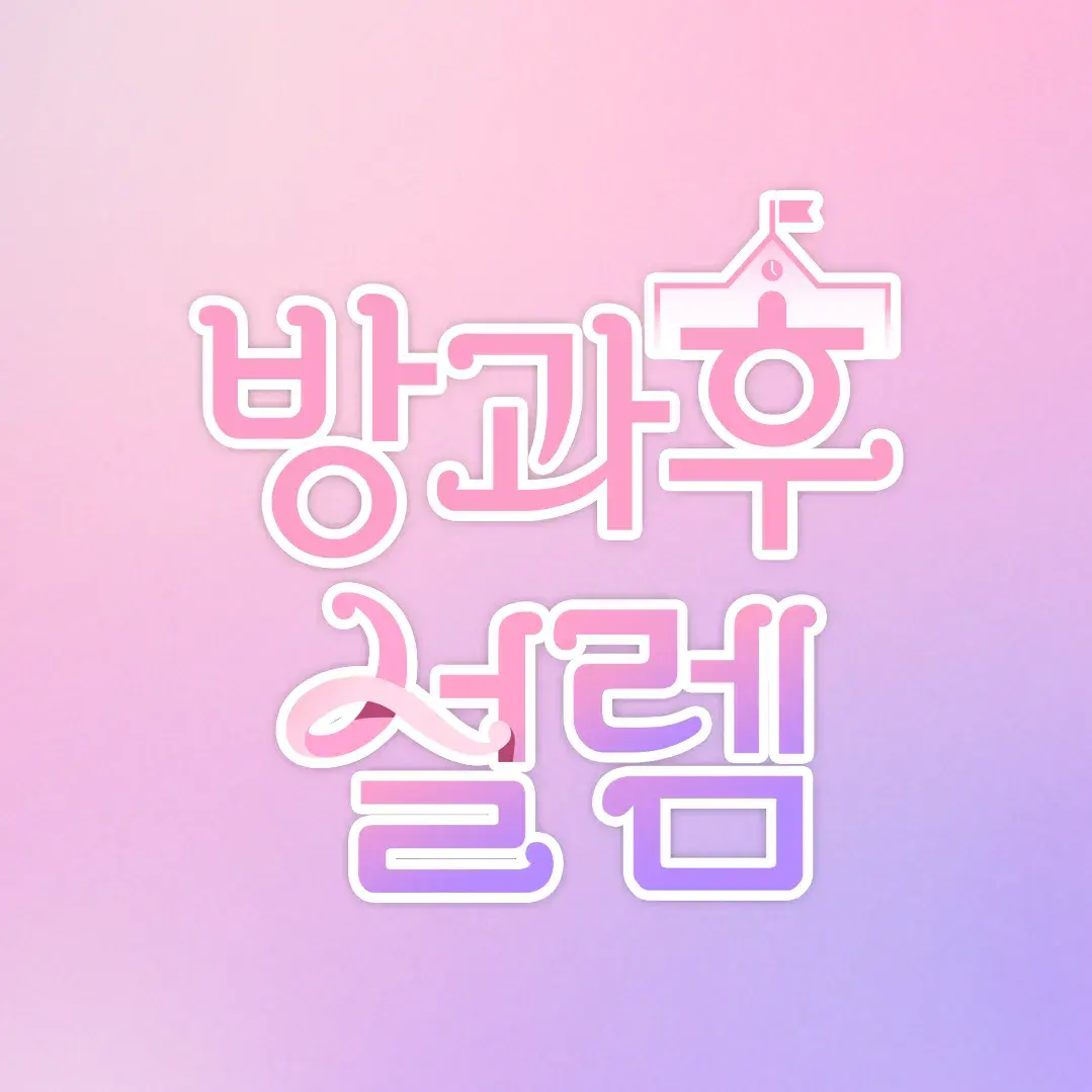 RoundGnat5402의 방과후 설렘