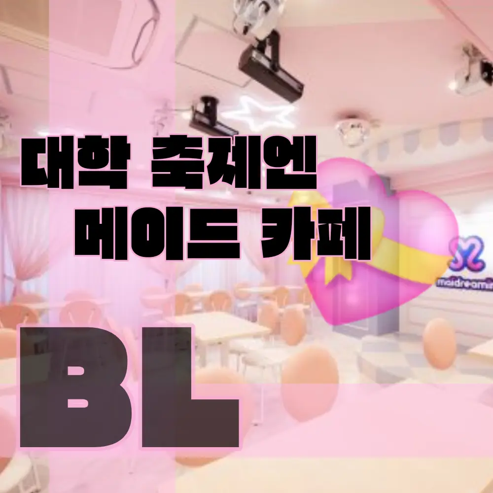 SilkyBee6218의 대학축제에 난 메이드🤪