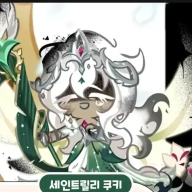 Profile image of 세인트릴리 쿠키