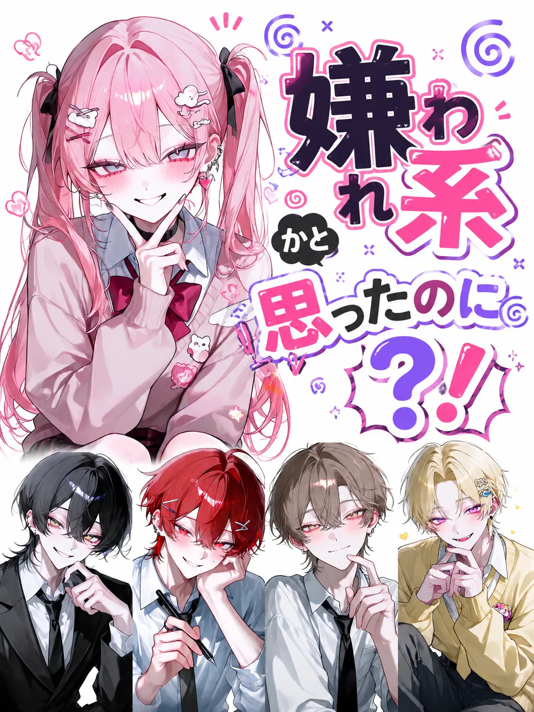 neneka922의 嫌われ系かと思ったのに？！