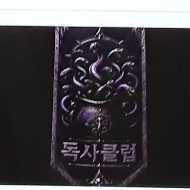 Profile image of 독사클럽