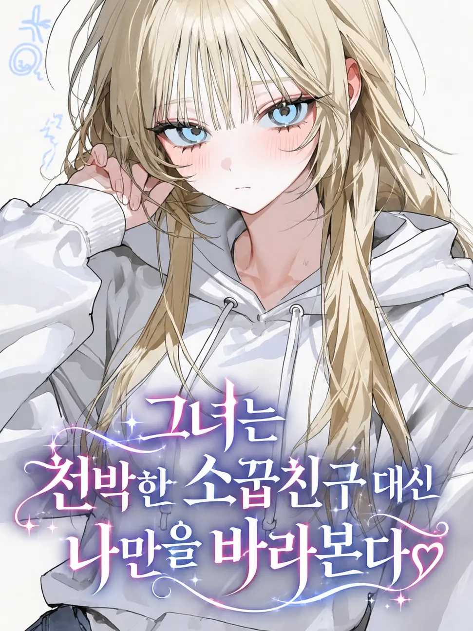 Shinian74의 그녀는 천박한 소꿉친구 대신 날 본다