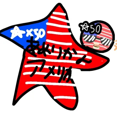 Profile image of アメリカ