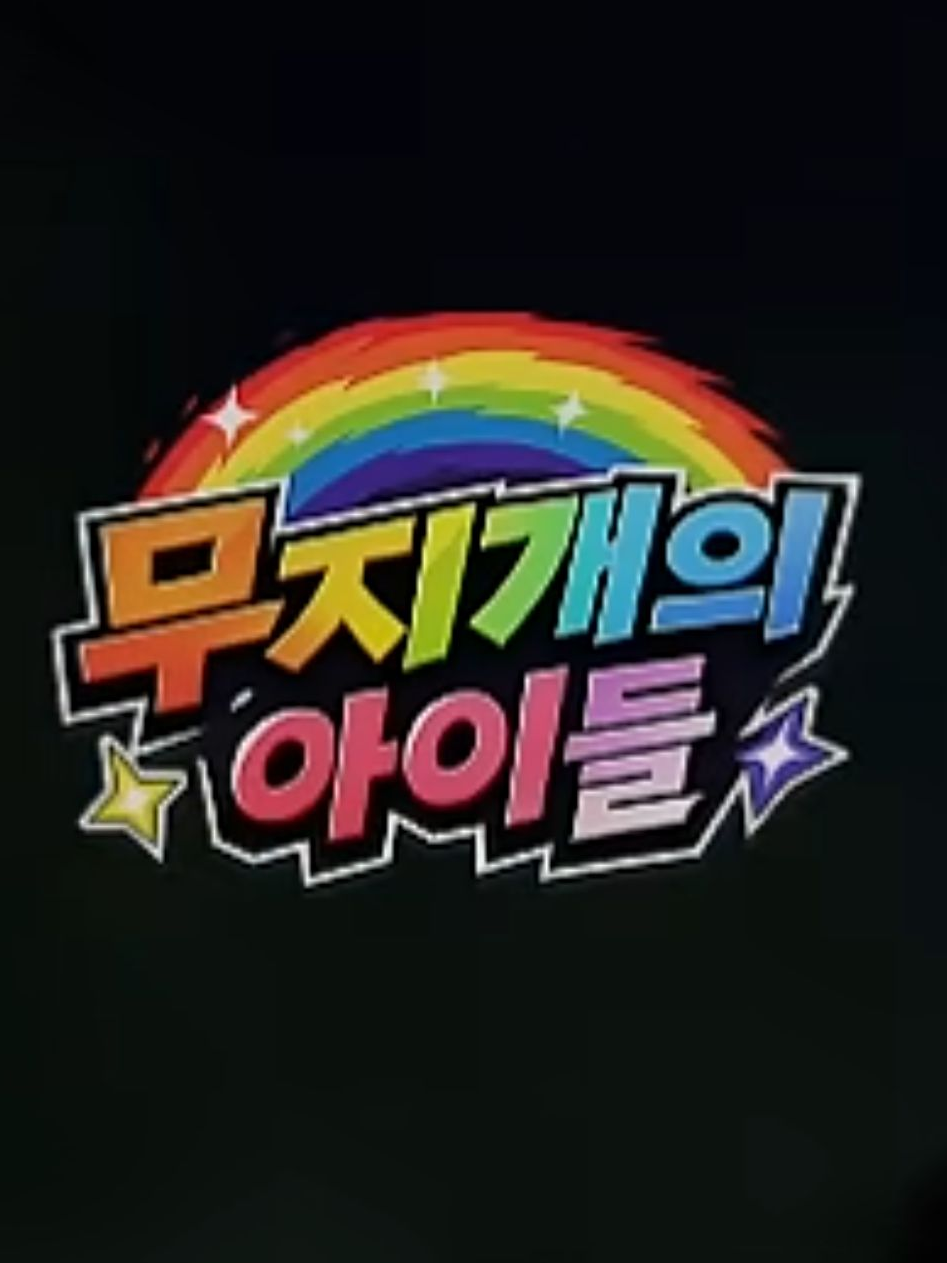 무지개의 아이들 시즌5 대표 이미지