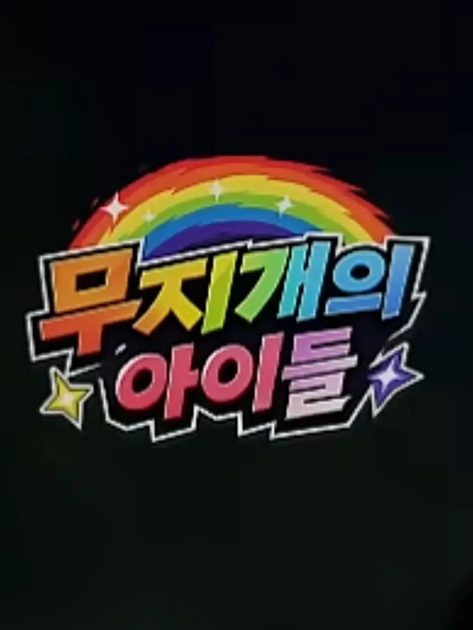 GreedyBlade3761의 무지개의 아이들 시즌5