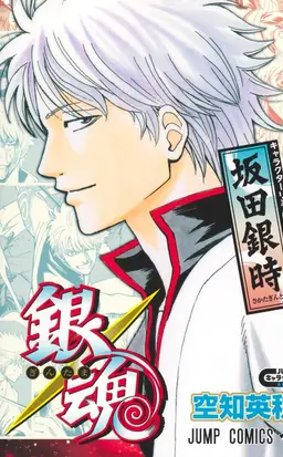 Profile image of 坂田銀時