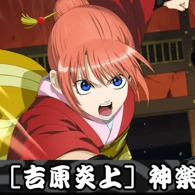 Profile image of 神楽