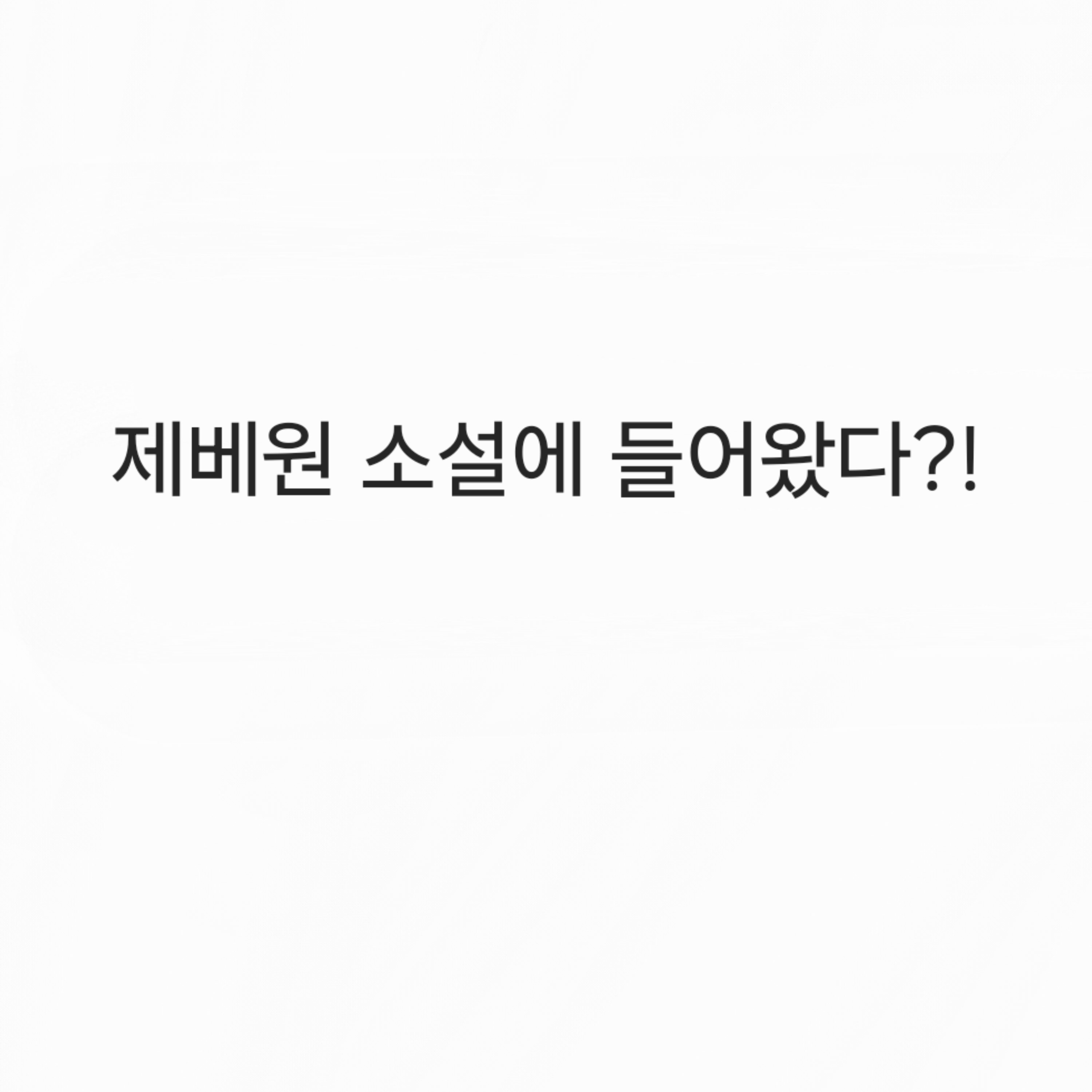 제베원 소설속 여주에 빙의됐다?! 대표 이미지