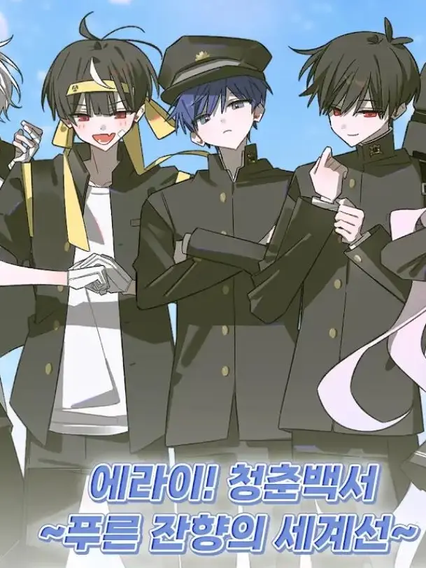 2015babu_13의 에라이! 청춘백서 (사립청린고등학교)